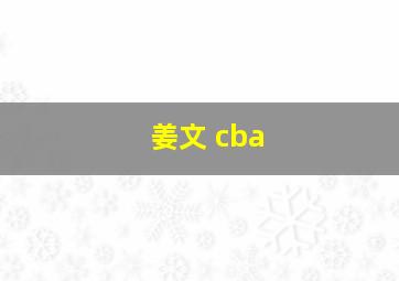 姜文 cba